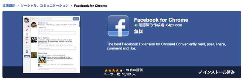 Chrome拡張を使う！ Facebook for chrome