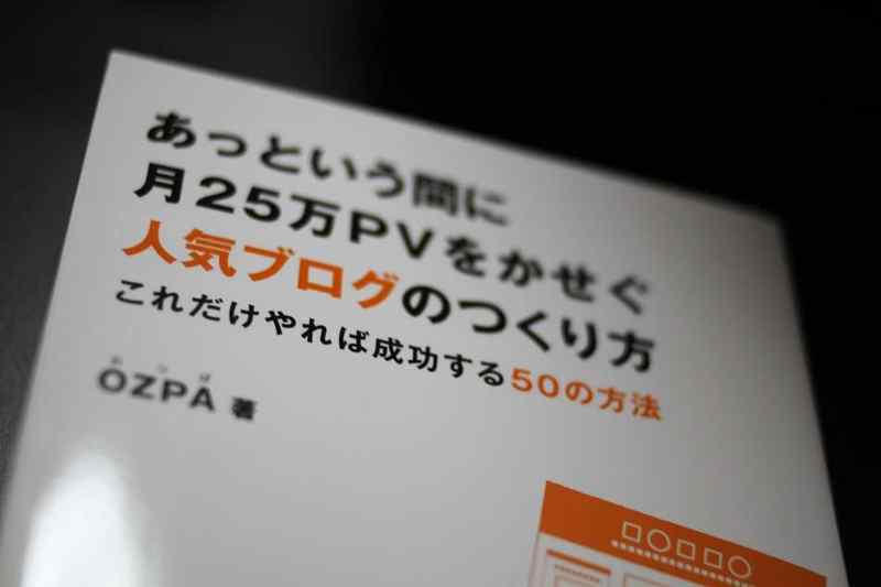 「あっという間に月25万PVをかせぐ人気ブログのつくり方」を読んで