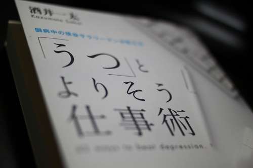 心の風邪はカミングアウトしてしまおう~「うつ」とよりそう仕事術を読んで~