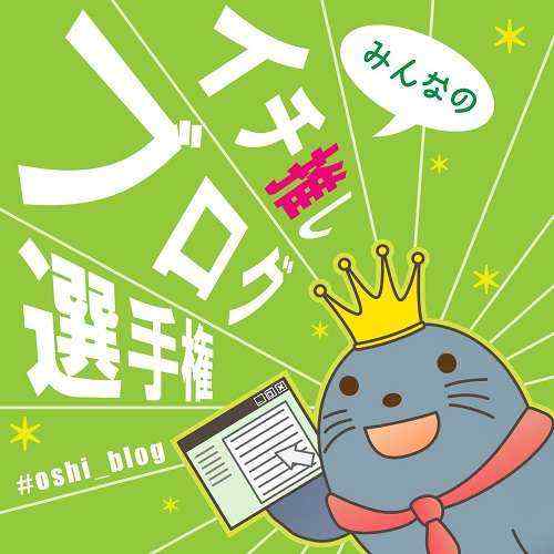 アシタノレシピで『みんなのイチ推しブログ選手権』投票開始してます！ #oshi_blog