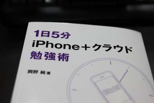 勉強自体を「楽しく」するコツとは?〜「1日5分iPhone+クラウド勉強術」を読んで