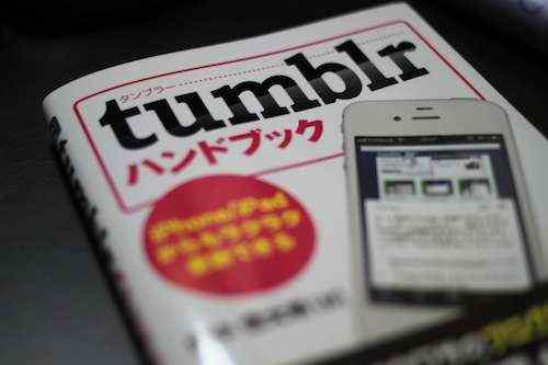 「ネットの海から自分色を出す！」Tumblrを始めてみませんか？～「Tumblrハンドブック」を読んで