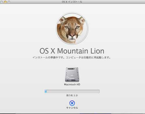 Mac OS X Mountain Lionがリリース！早速インストールしました！