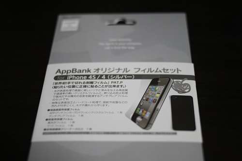 iPhone4Sのシートを張り替えて気分一新!またもやAppBank公式フィルムだ!