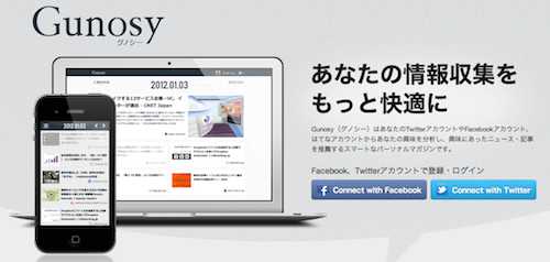 RSSの時代は終わった!?自分の好みを分析して配信してくれる「Gunosy」が超便利!