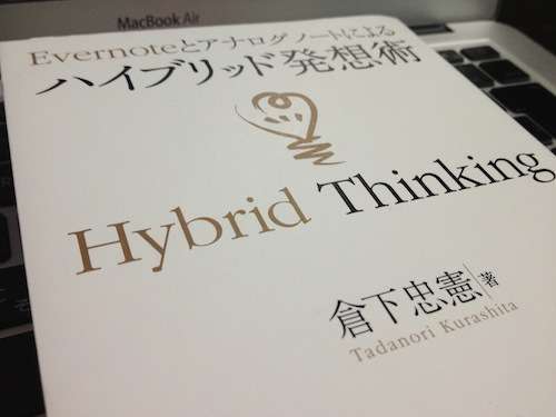 アイデアを見つける。そのテクニックとは?〜「ハイブリッド発想術」を読んで