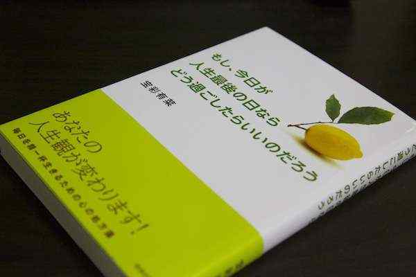 たった一度の人生を楽しむために。毎日を楽しく生き抜くための処方箋とは?