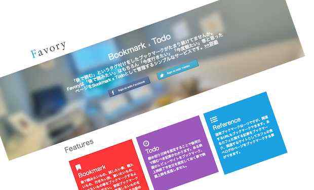 「Favory」あとで読むではなく、「あとで行く」「あとで試す」！Bookmark x TodoなWebサービス