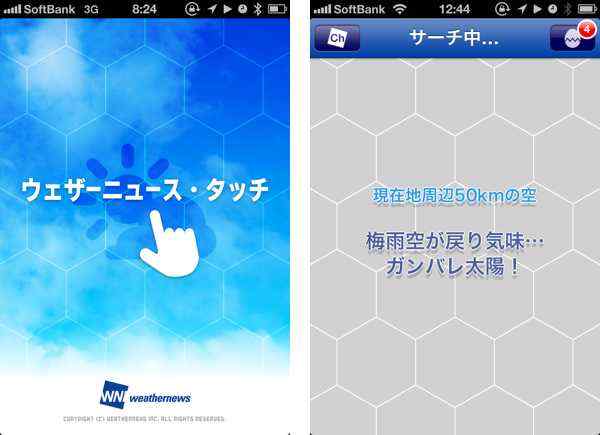 「ウェザーニュース」で起動時の画面を思うがままにしよう！
