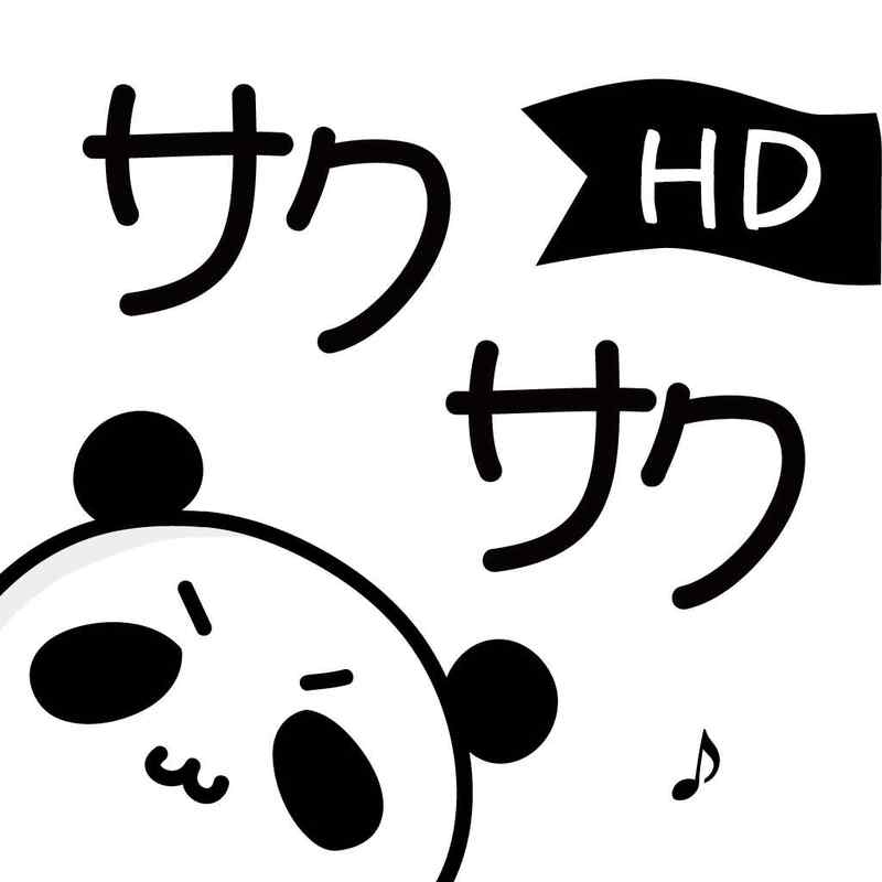 サクサク for iPhone HD