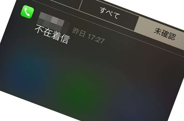 iOS7でなぜか消えない「通知センターにある未確認の不在着信」の消し方！