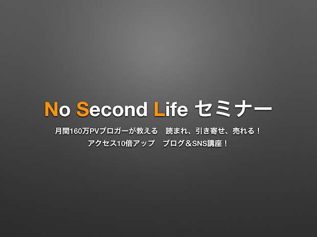 「ブログに書かないようにしていること」と「No Second Life セミナー18」 #nsl18