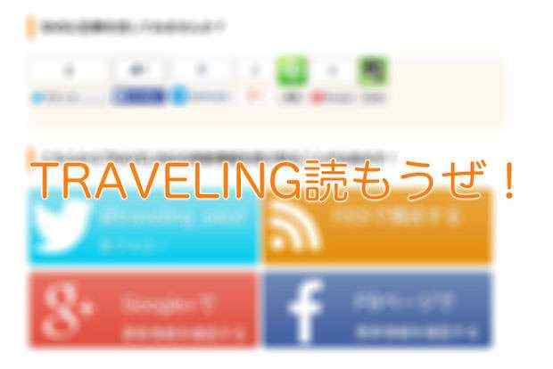 当ブログ「TRAVELING」の更新情報を受け取る方法を紹介します！