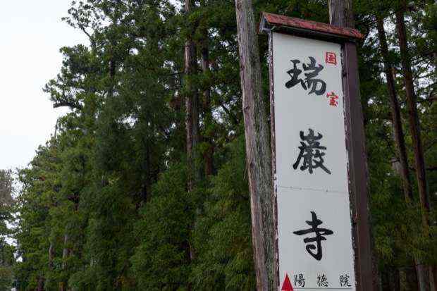 「瑞巌寺」日本三景・松島にある、伊達政宗の菩提寺に行ってきた