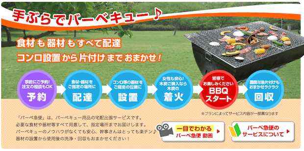 手ぶらでBBQ！全部用意してくれる「バーベ急便」が超便利です！