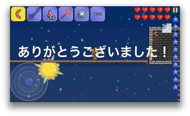 ありがとうございました