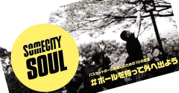 魅せるバスケットがここにある！ストリートバスケリーグ「SOMECITY」
