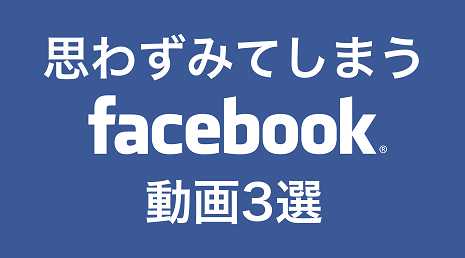 Facebookの動画広告で思わず「いいね！」した3つのおすすめFacebookページ
