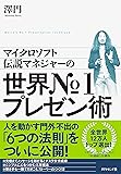 マイクロソフト伝説マネジャーの 世界No.1プレゼン術